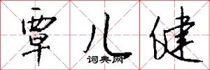覃儿健怎么写好看