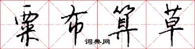 粟布算草怎么写好看