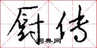 厨传怎么写好看
