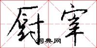 厨宰怎么写好看