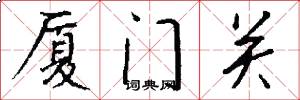 厦门关怎么写好看