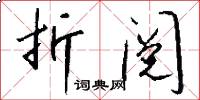 折阅怎么写好看