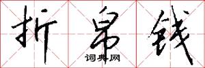 折帛钱怎么写好看