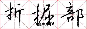 折掘部怎么写好看