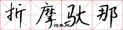 折摩驮那怎么写好看