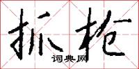 抓枪怎么写好看