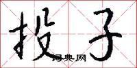 投子怎么写好看