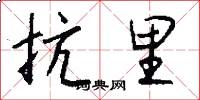 抗里怎么写好看