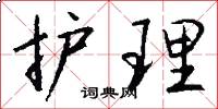 护理怎么写好看