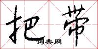 把带怎么写好看