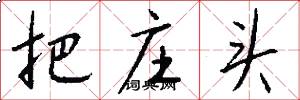 把庄头怎么写好看