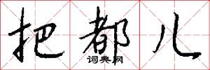 把都儿怎么写好看