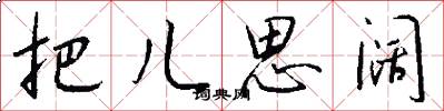 把儿思阔怎么写好看