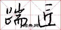 踹匠怎么写好看
