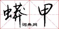 蟒甲怎么写好看