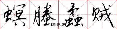 螟螣蟊贼怎么写好看