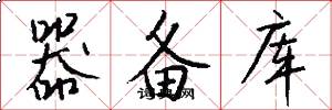 器备库怎么写好看
