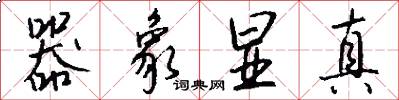器象显真怎么写好看