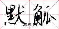 默觚怎么写好看
