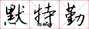 默特勤怎么写好看
