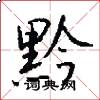 黔怎么写好看