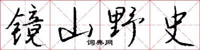 镜山野史怎么写好看