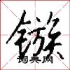 镞怎么写好看