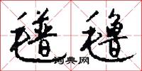 氆氇怎么写好看