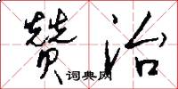 赞治怎么写好看