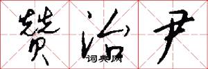 赞治尹怎么写好看