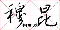 穆昆怎么写好看