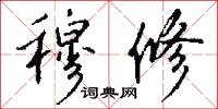 穆修怎么写好看