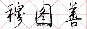 穆图善怎么写好看