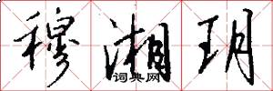穆湘玥怎么写好看