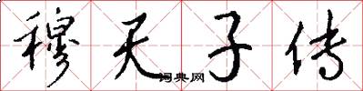 穆天子传怎么写好看