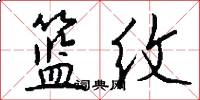 篮纹怎么写好看