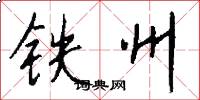铁州怎么写好看