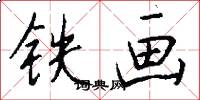 铁画怎么写好看