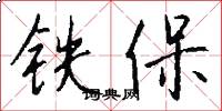 铁保怎么写好看