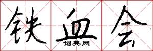铁血会怎么写好看