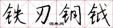铁刃铜钺怎么写好看