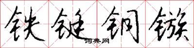 铁铤铜镞怎么写好看