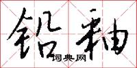 铅釉怎么写好看