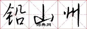 铅山州怎么写好看