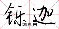 铄迦怎么写好看