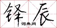 铎辰怎么写好看
