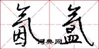 氤氲怎么写好看