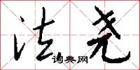 法尧怎么写好看