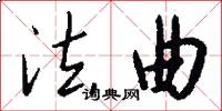 法曲怎么写好看