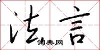 法言怎么写好看